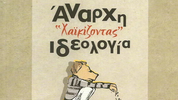 «Χαϊκίζοντας - Άναρχη ιδεολογία» από τη Νίκη Παπαθεοχάρη 
